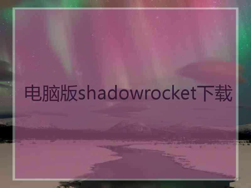 电脑版shadowrocket下载