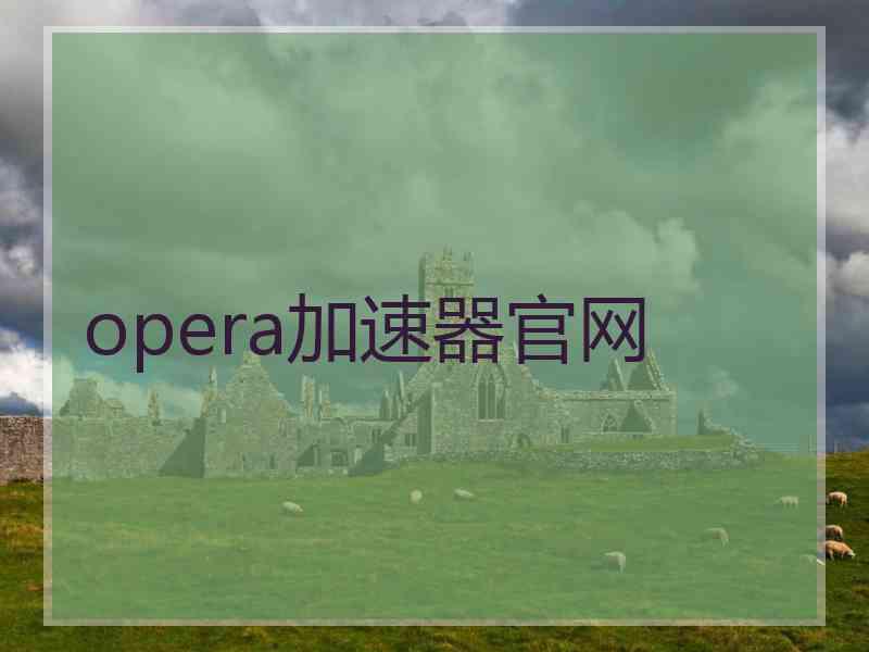 opera加速器官网