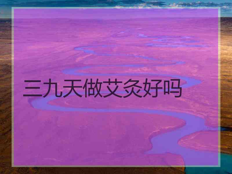 三九天做艾灸好吗