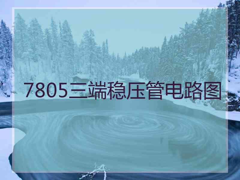 7805三端稳压管电路图