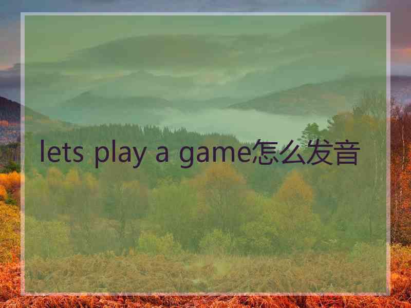 lets play a game怎么发音