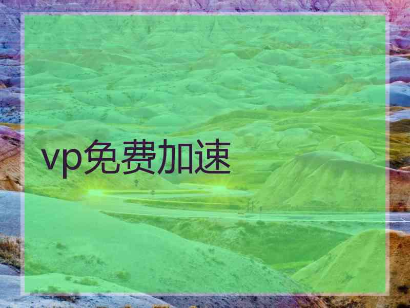 vp免费加速