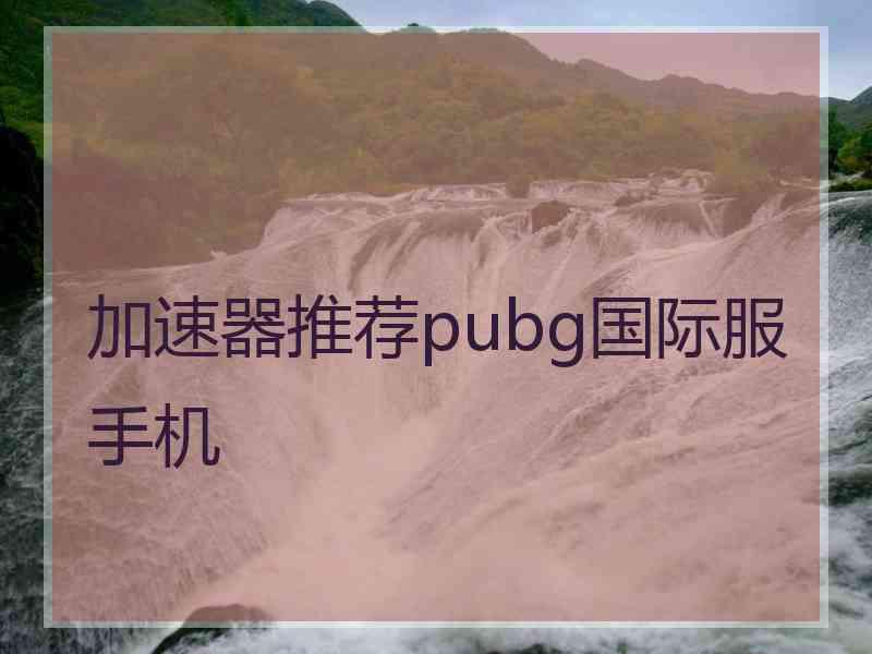 加速器推荐pubg国际服手机