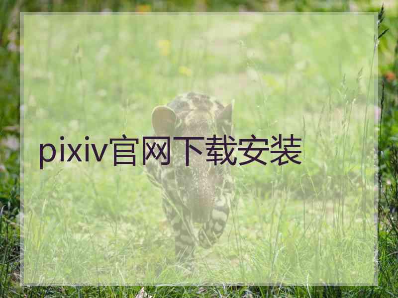 pixiv官网下载安装