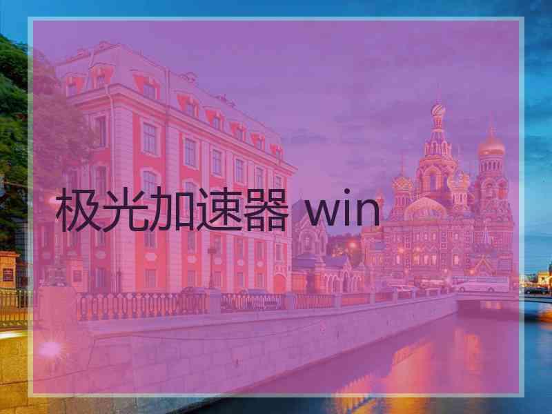 极光加速器 win