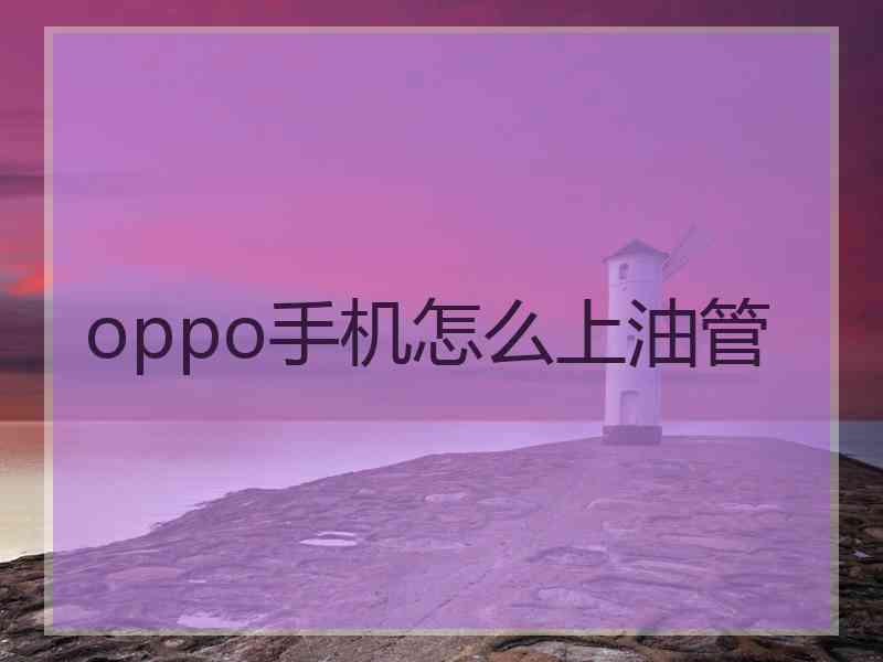 oppo手机怎么上油管