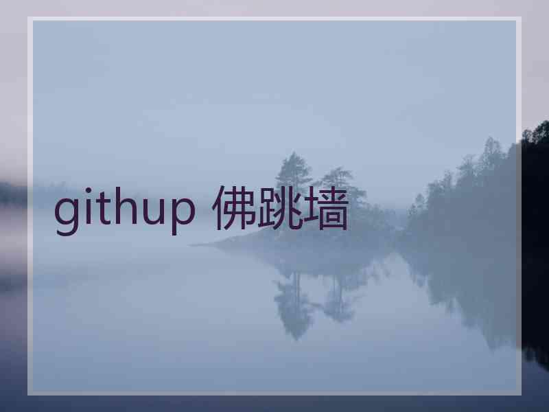 githup 佛跳墙