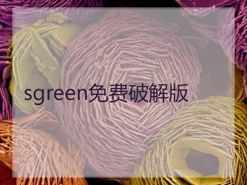 sgreen免费破解版