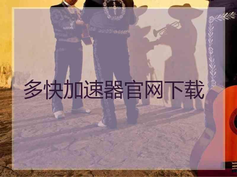 多快加速器官网下载