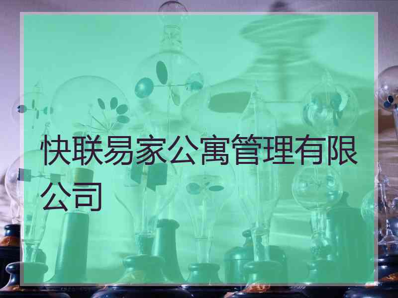 快联易家公寓管理有限公司