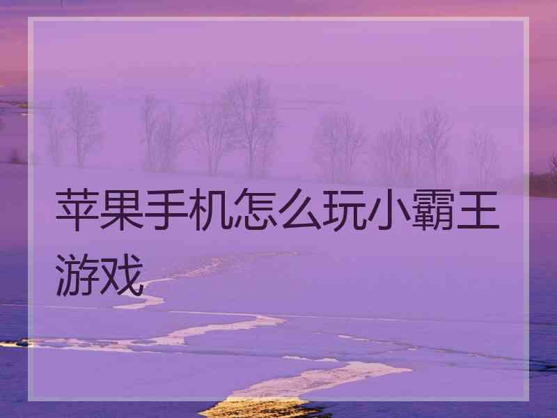 苹果手机怎么玩小霸王游戏