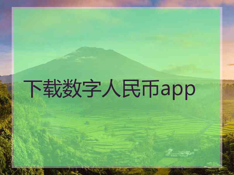 下载数字人民币app