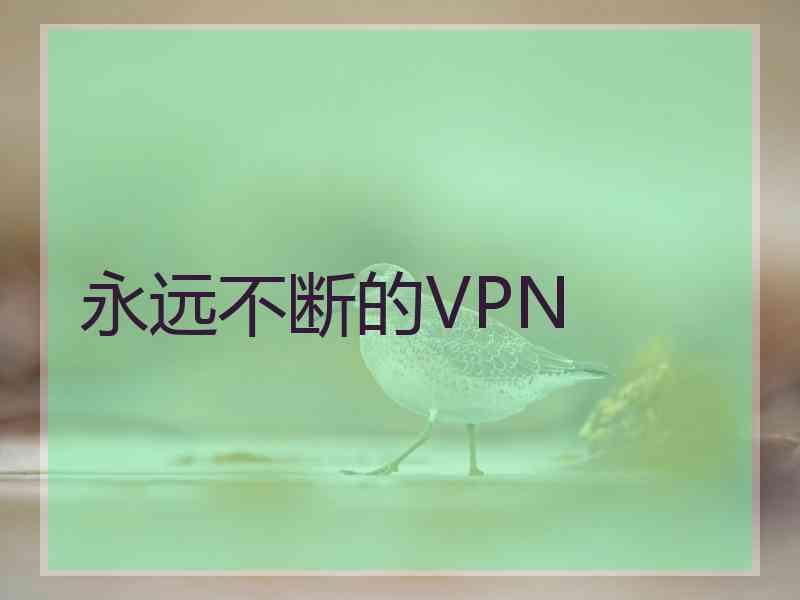 永远不断的VPN