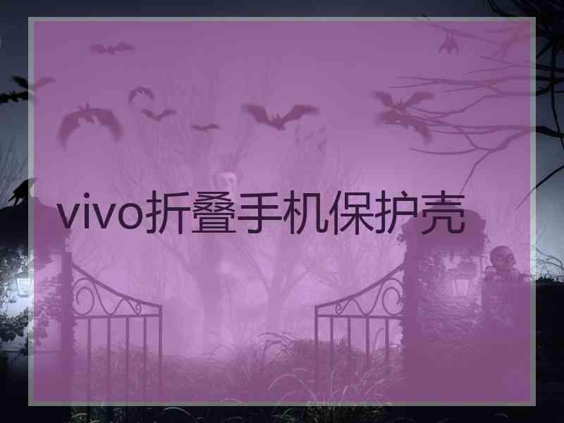 vivo折叠手机保护壳