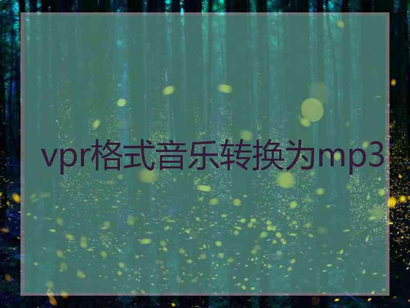 vpr格式音乐转换为mp3