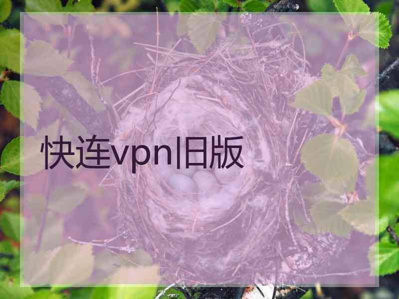 快连vpn旧版