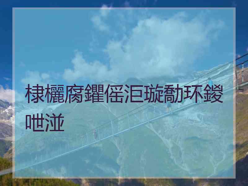 棣欐腐鑺傜洰璇勪环鍐呭湴