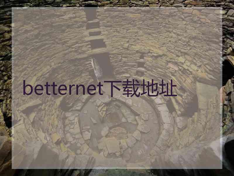 betternet下载地址