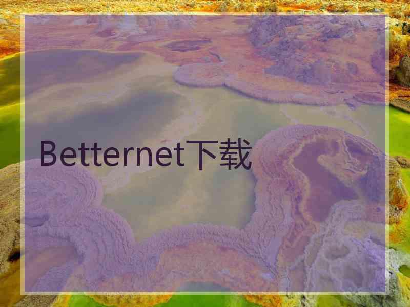 Betternet下载