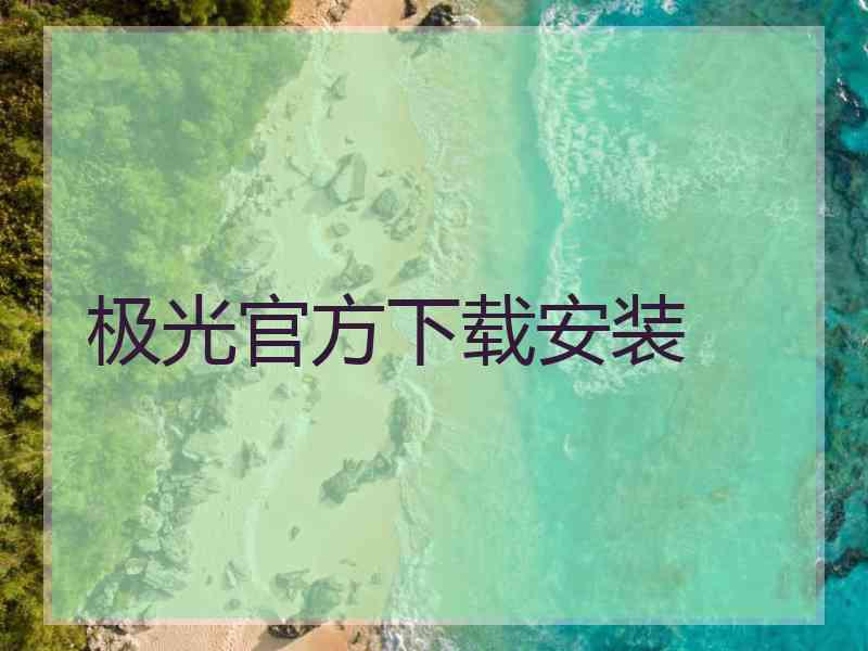 极光官方下载安装