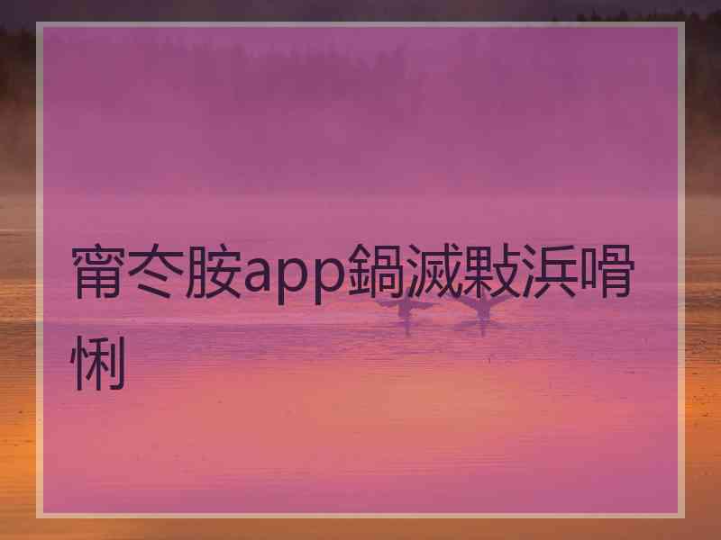 甯冭胺app鍋滅敤浜嗗悧