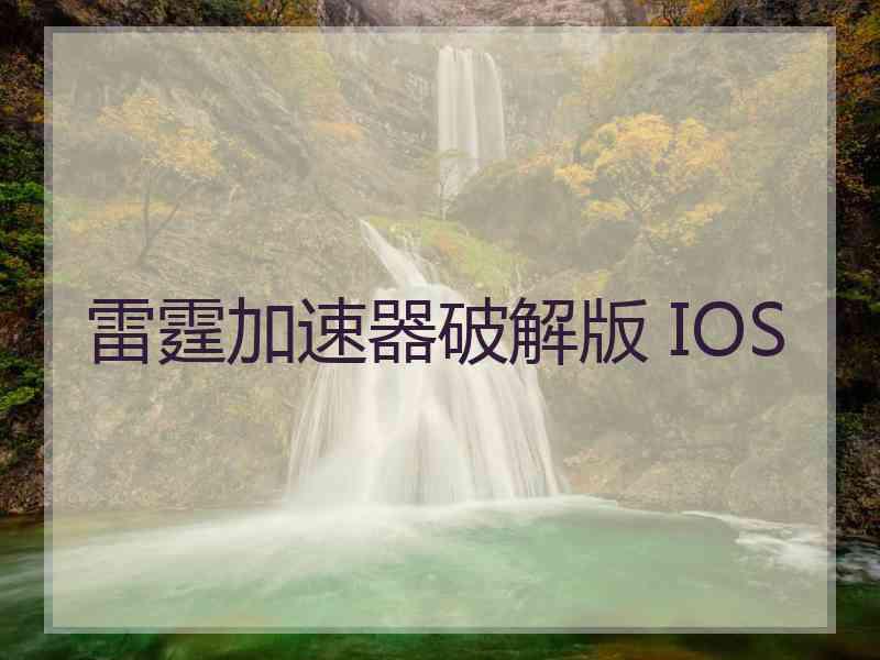 雷霆加速器破解版 IOS