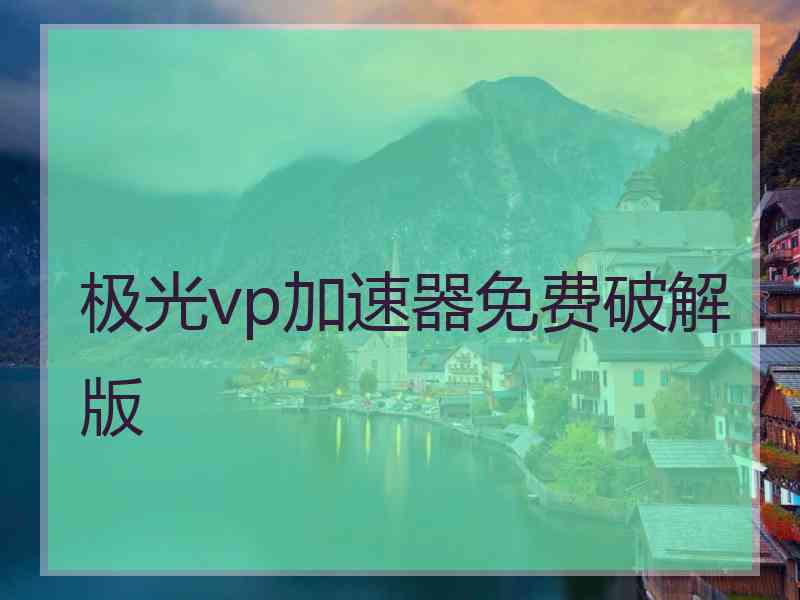 极光vp加速器免费破解版