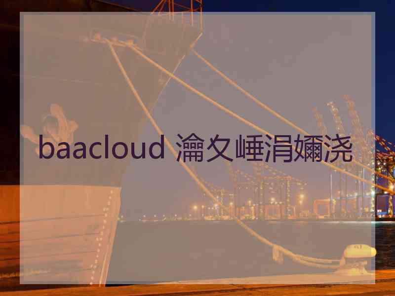 baacloud 瀹夊崜涓嬭浇