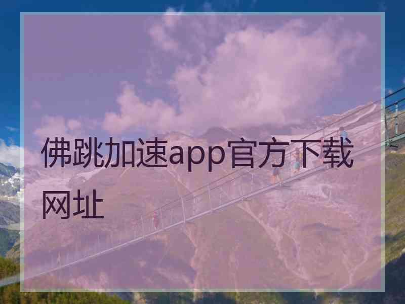 佛跳加速app官方下载网址