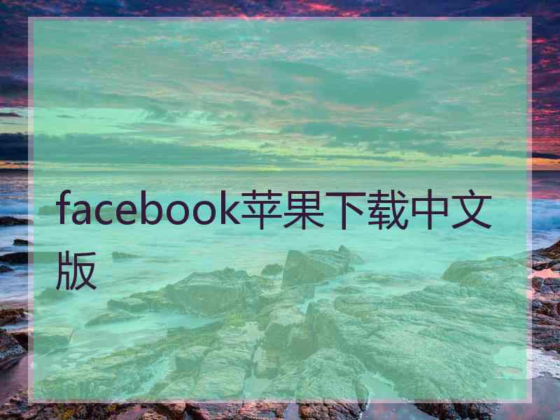 facebook苹果下载中文版