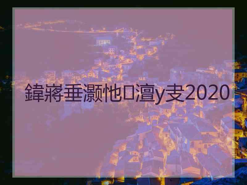 鍏嶈垂灏忚澶у叏2020