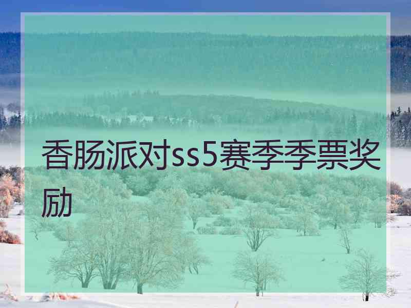 香肠派对ss5赛季季票奖励