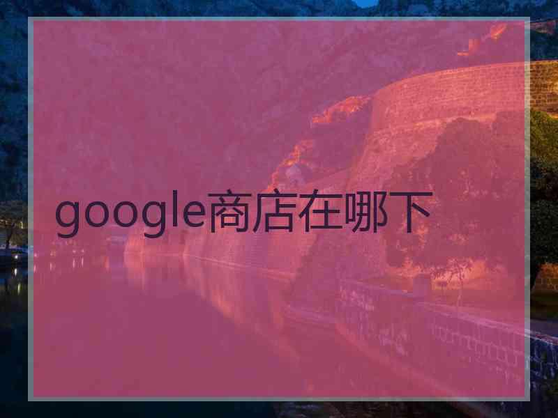 google商店在哪下