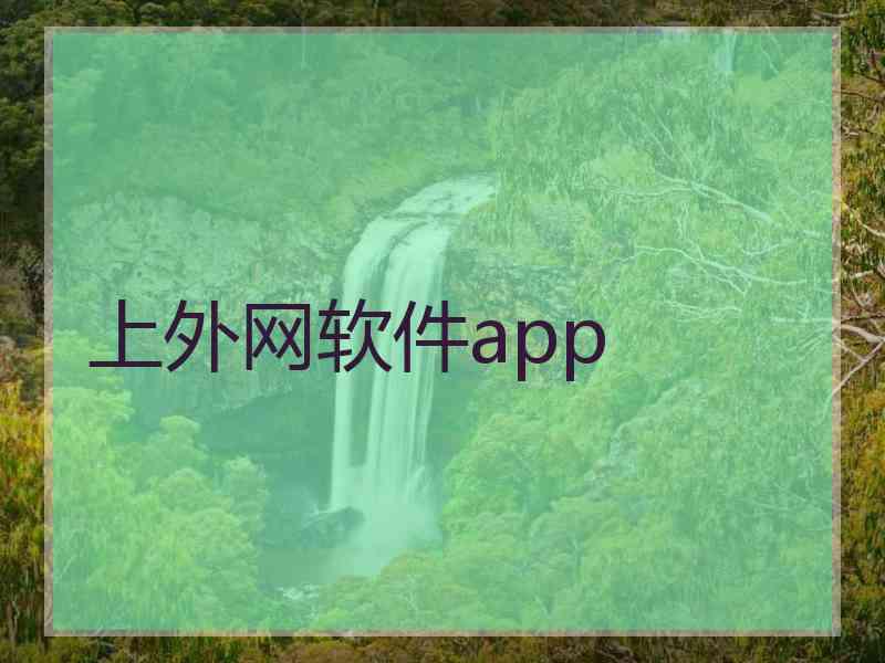 上外网软件app