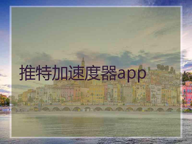 推特加速度器app