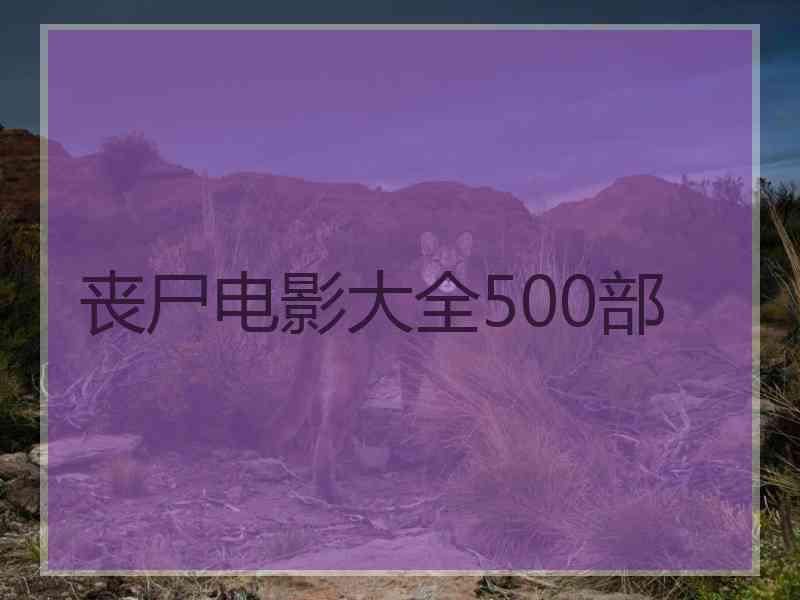 丧尸电影大全500部