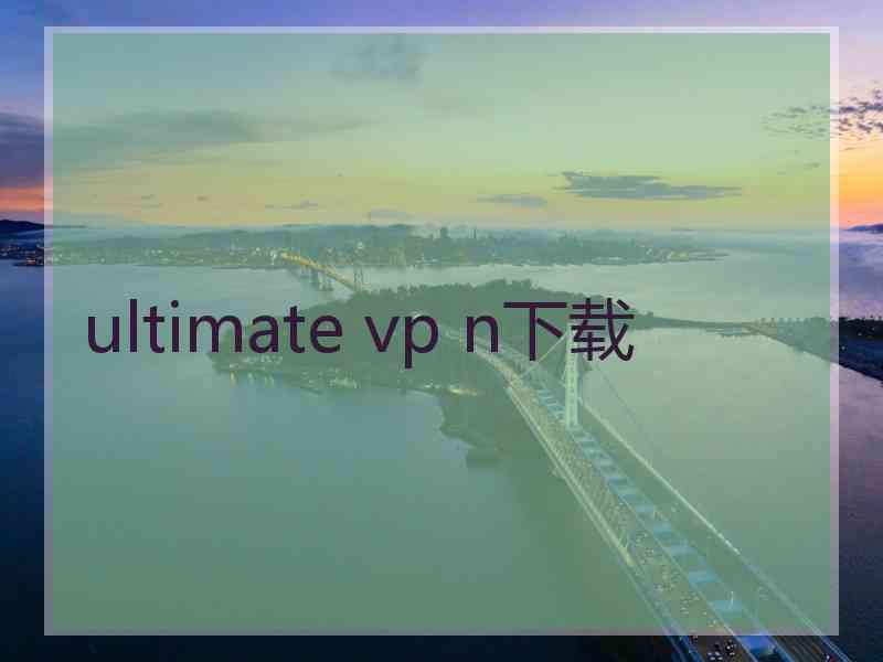 ultimate vp n下载