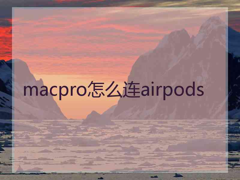 macpro怎么连airpods