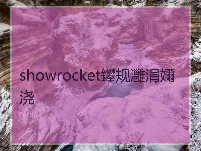 showrocket鑻规灉涓嬭浇