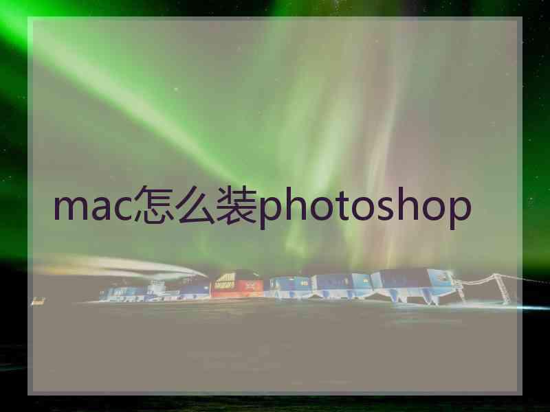 mac怎么装photoshop