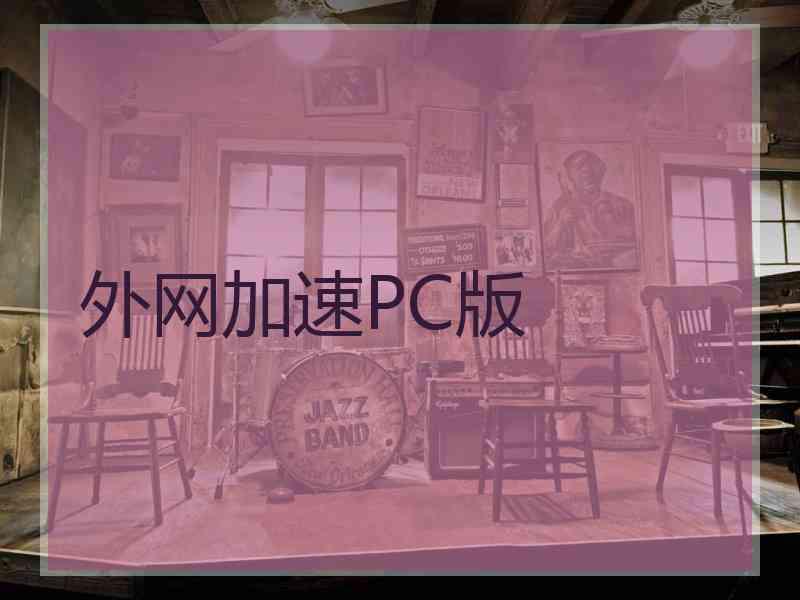 外网加速PC版