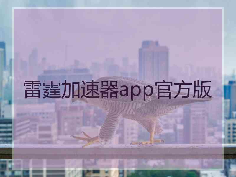 雷霆加速器app官方版