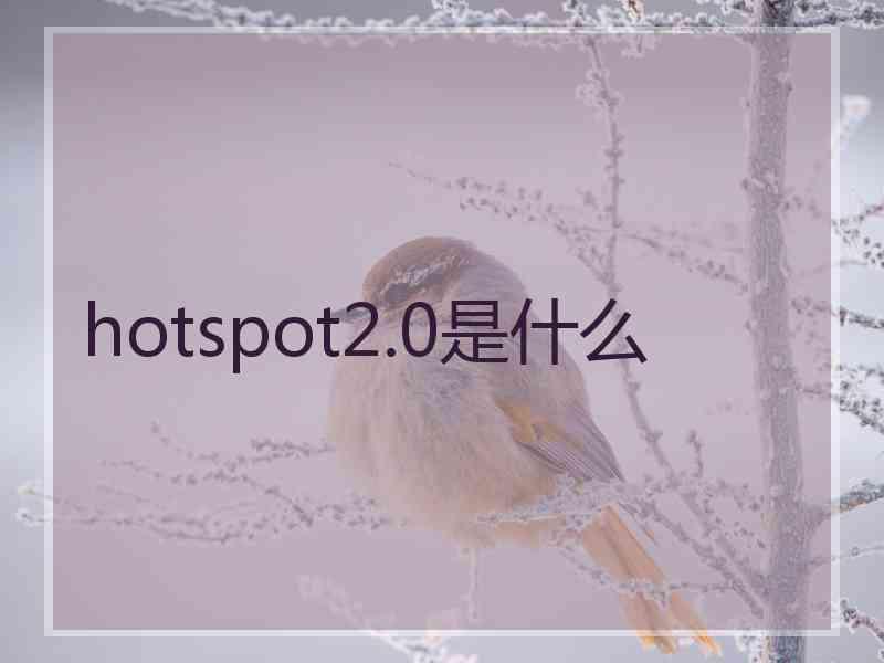 hotspot2.0是什么