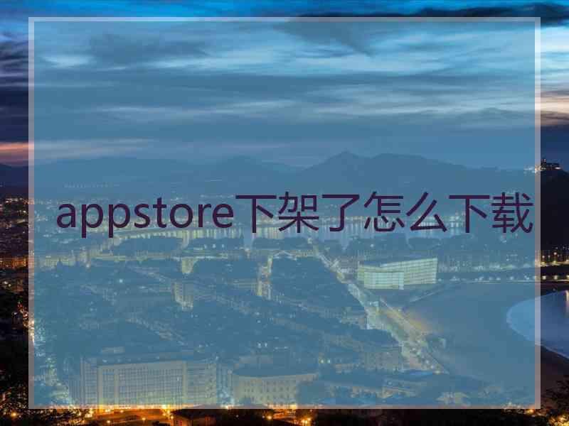 appstore下架了怎么下载