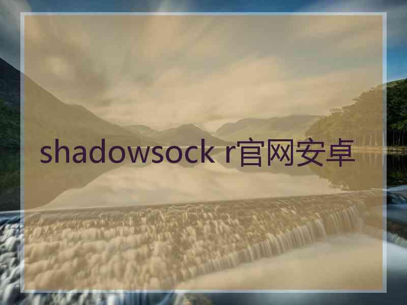 shadowsock r官网安卓