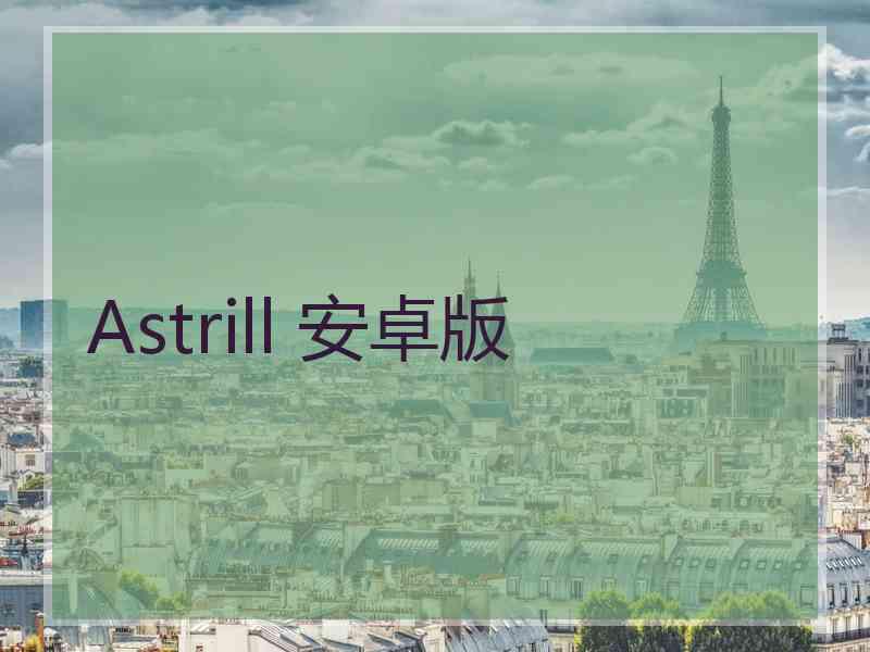 Astrill 安卓版