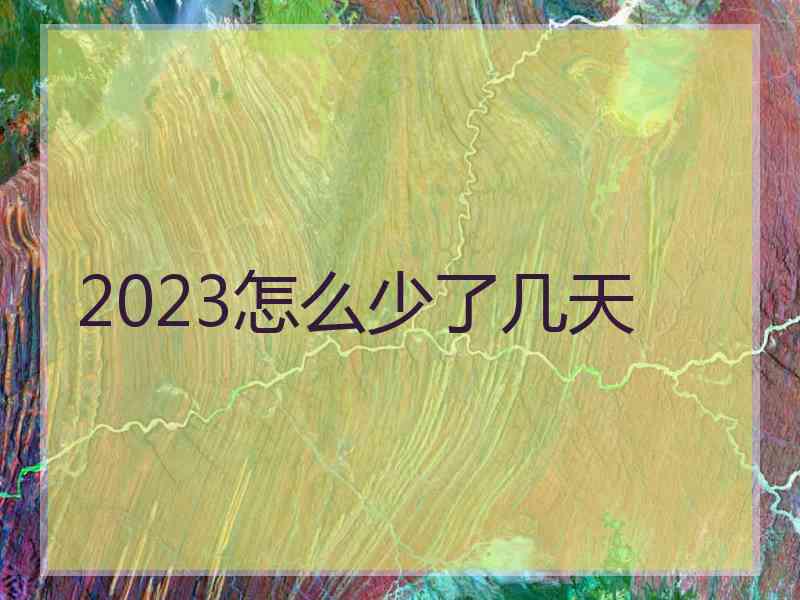 2023怎么少了几天