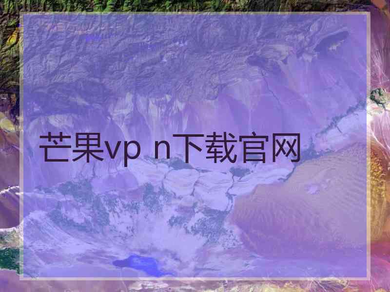 芒果vp n下载官网