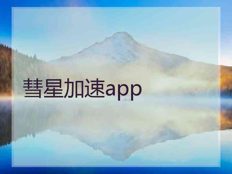 彗星加速app