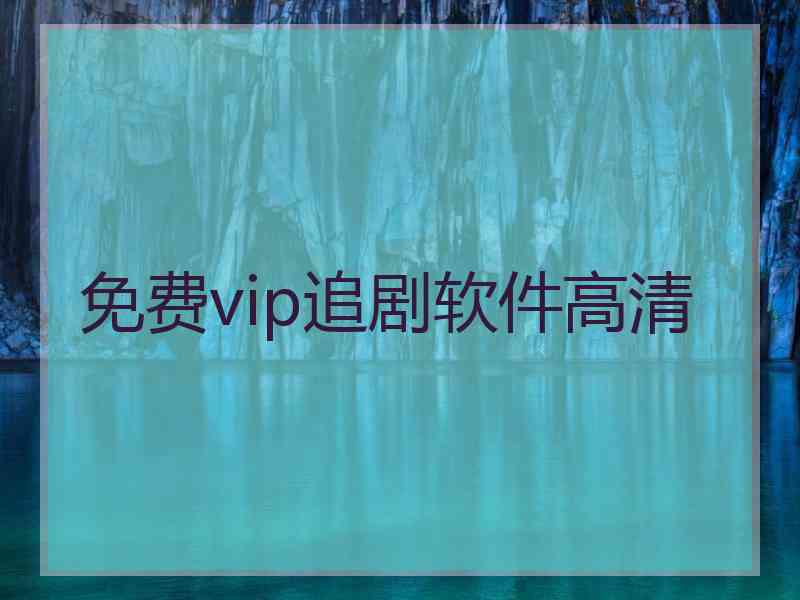 免费vip追剧软件高清